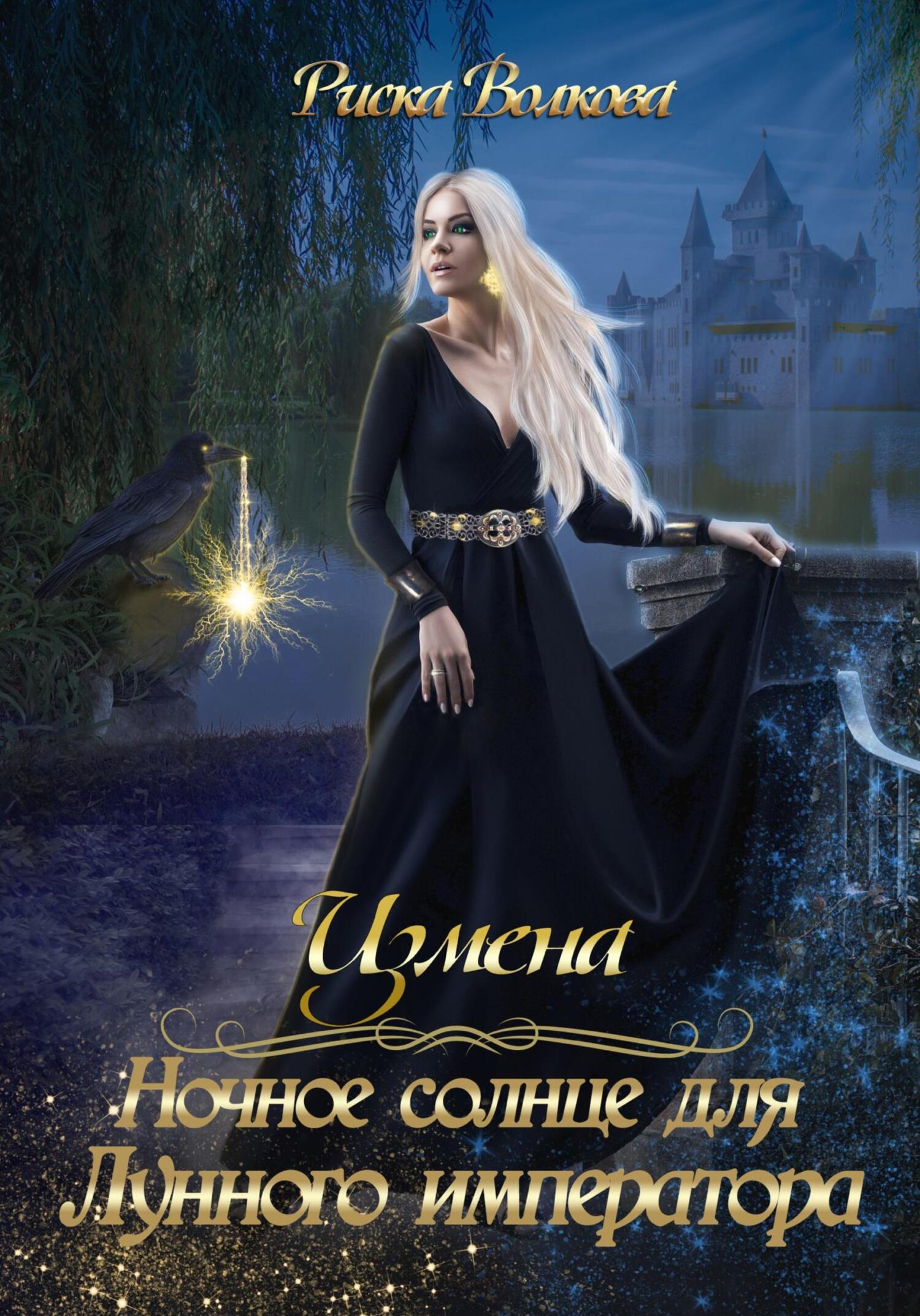 читать Измена. Ночное солнце для Лунного императора