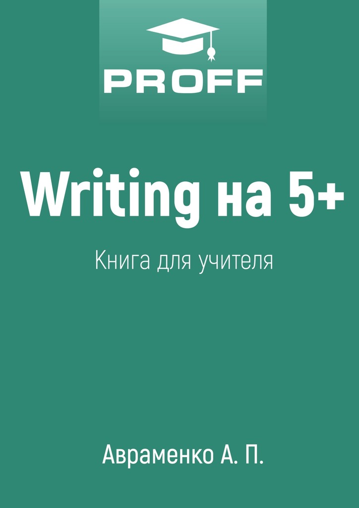читать Writing на 5+. Книга для учителя