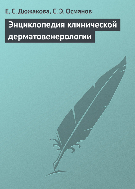 читать Энциклопедия клинической дерматовенерологии