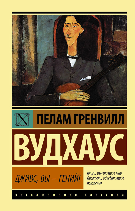 читать Дживс, вы – гений!