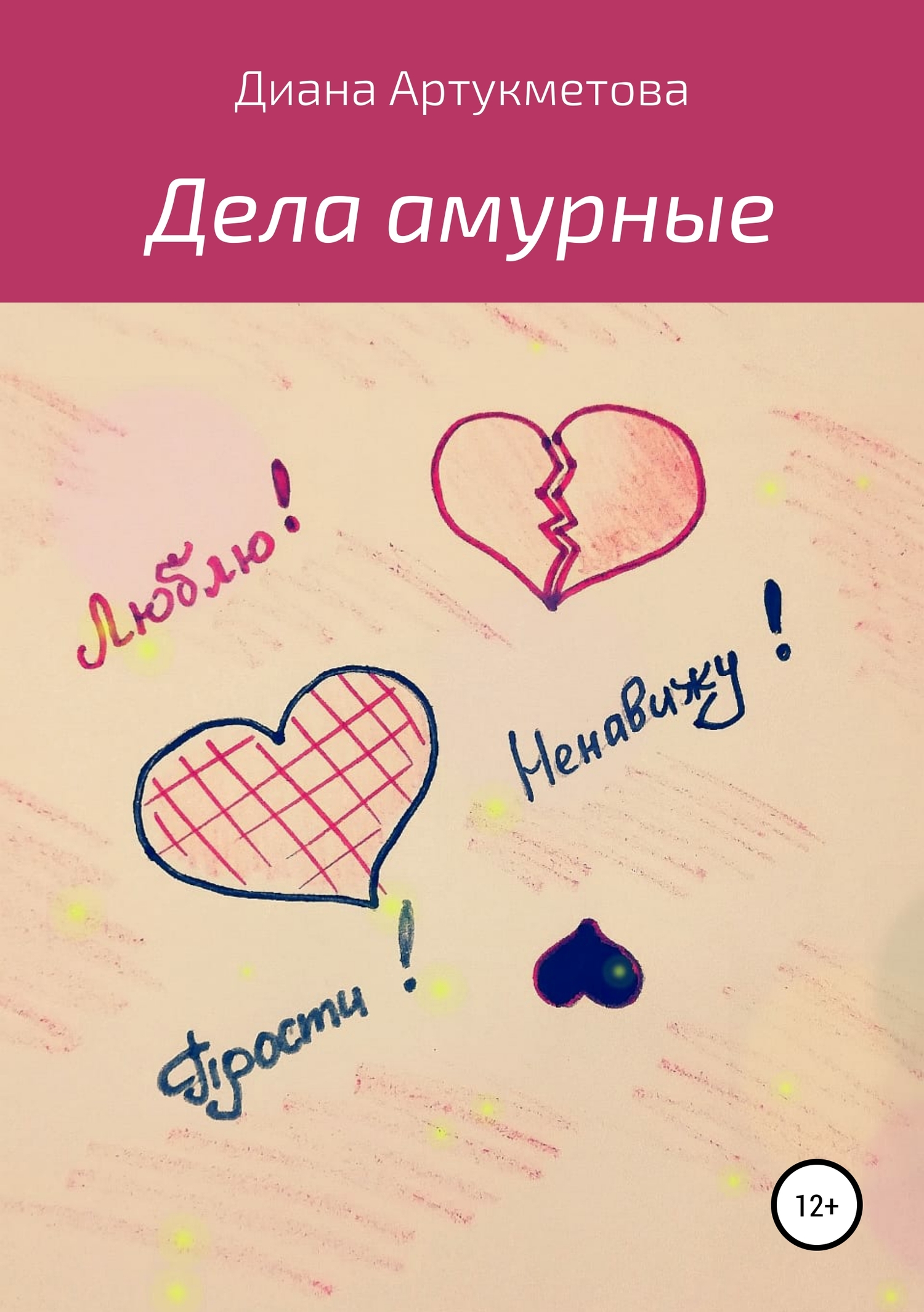 читать Дела амурные