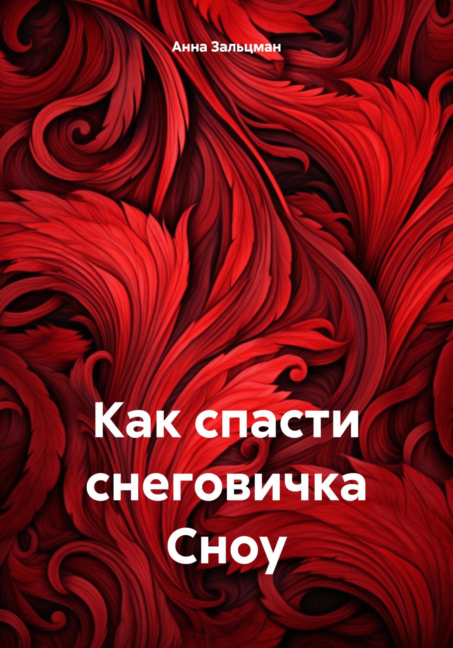 читать Как спасти снеговичка Сноу