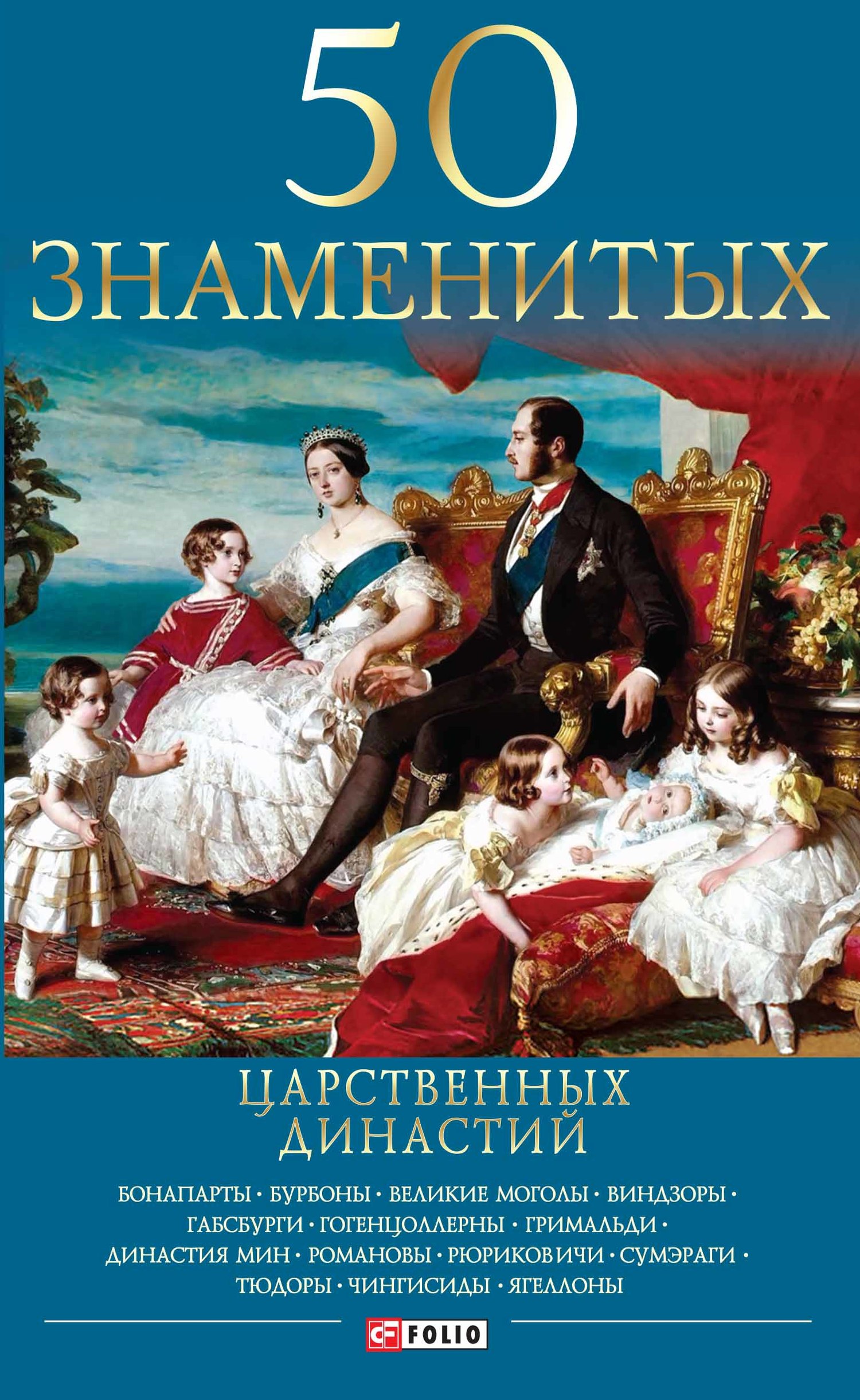 читать 50 знаменитых царственных династий