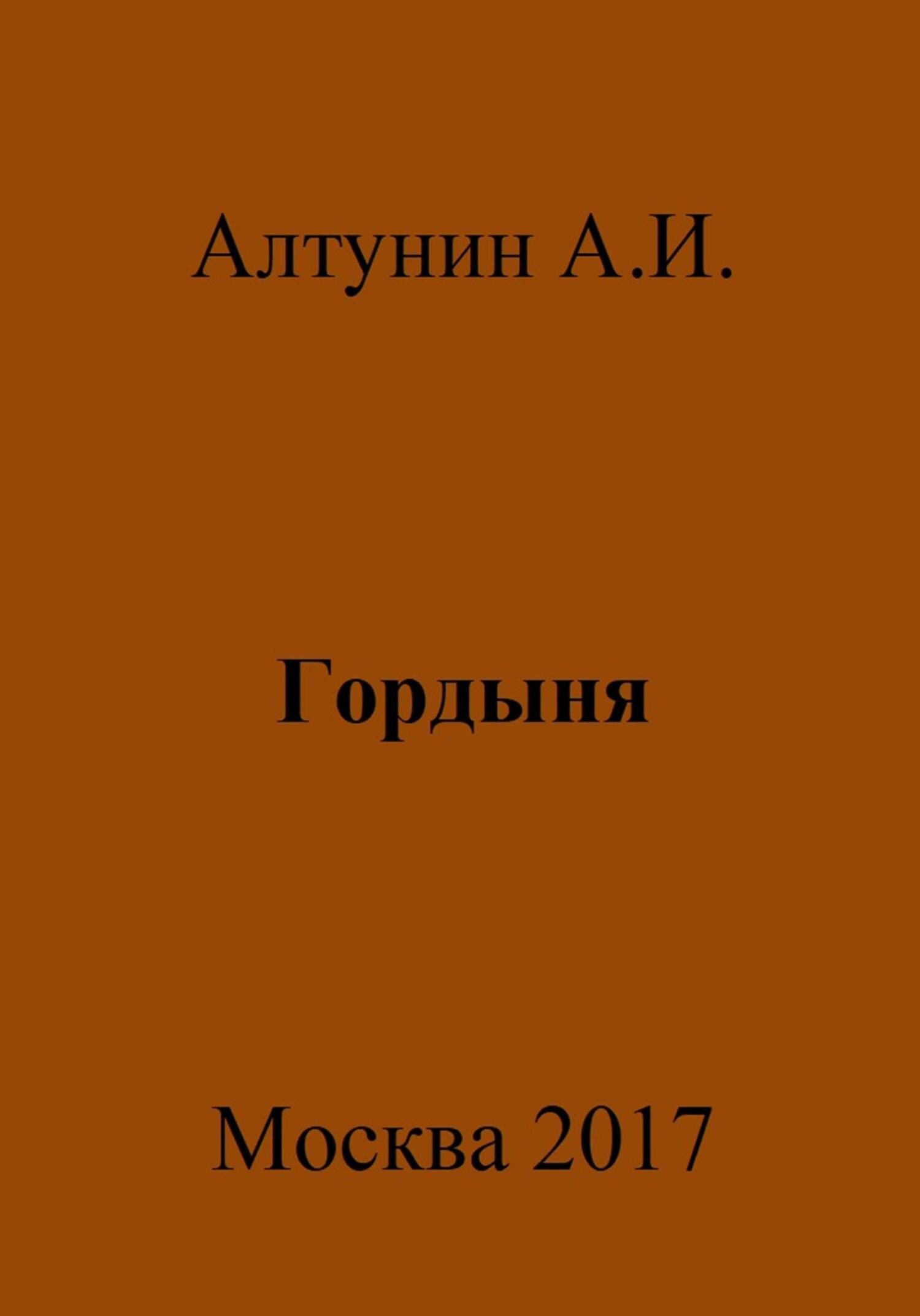 читать Гордыня