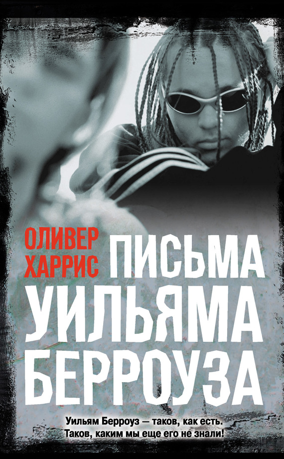 читать Письма Уильяма Берроуза