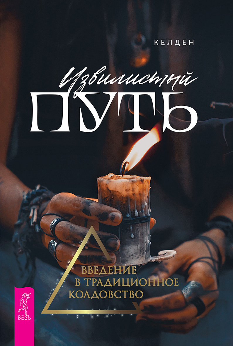 читать Извилистый путь. Введение в традиционное колдовство