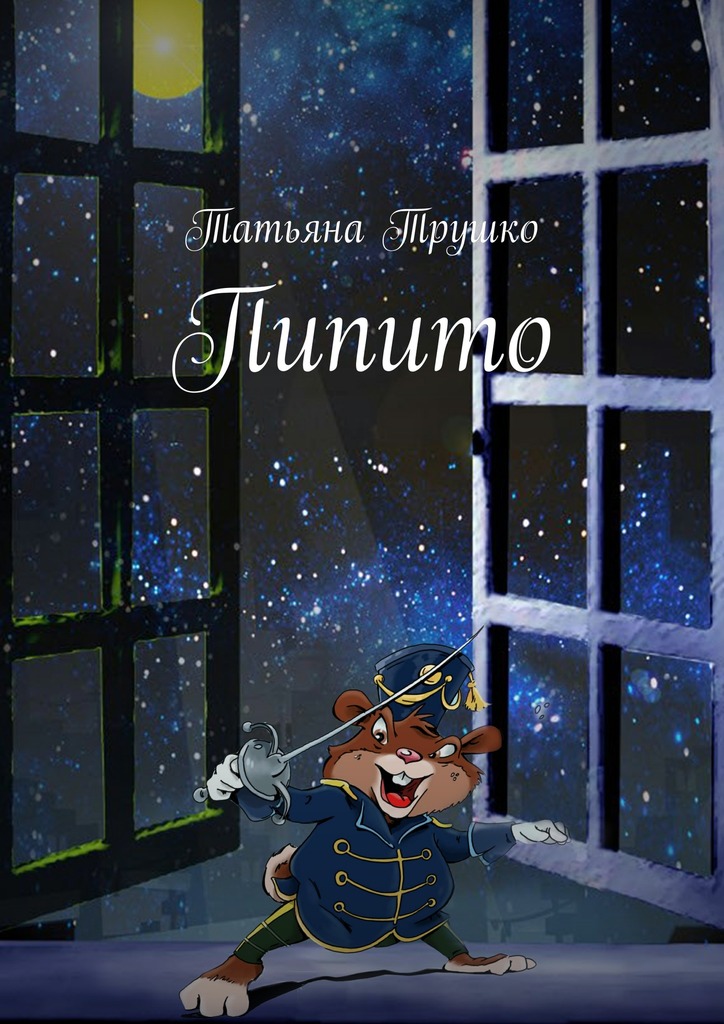 читать Пипито