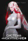 читать Система: Искупление. Часть 3