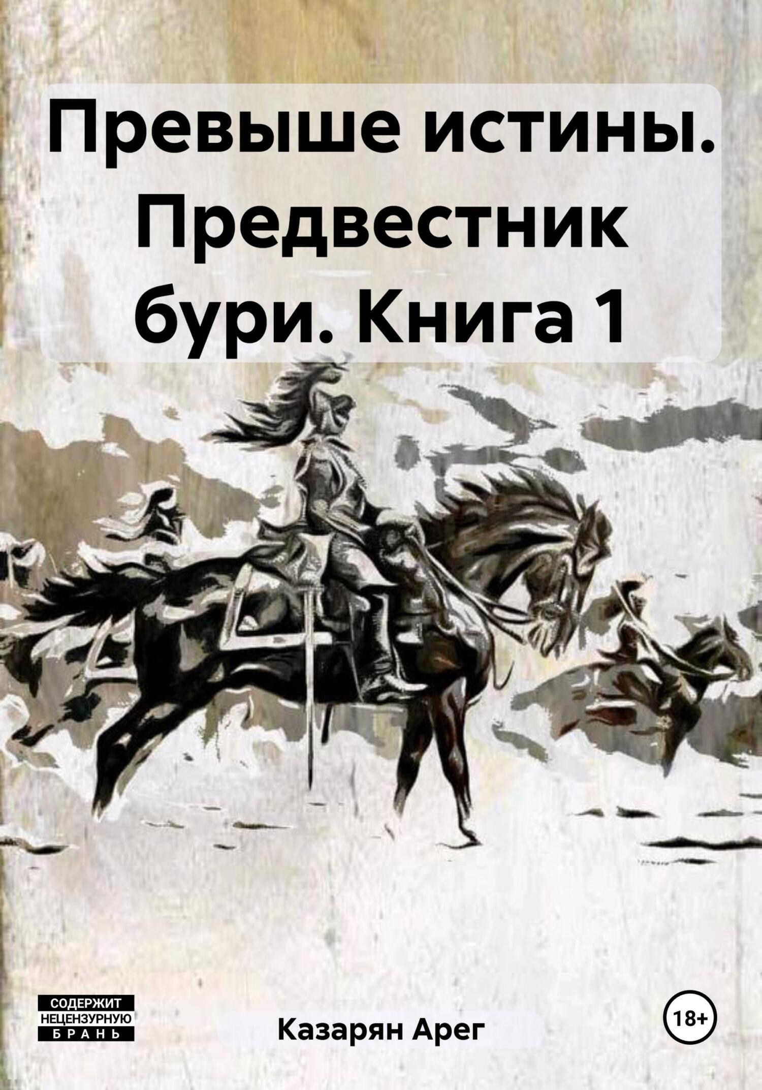 читать Превыше истины. Предвестник бури. Книга 1
