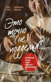 читать Это точно (не) подделка? Откровенный рассказ самого известного арт-мошенника