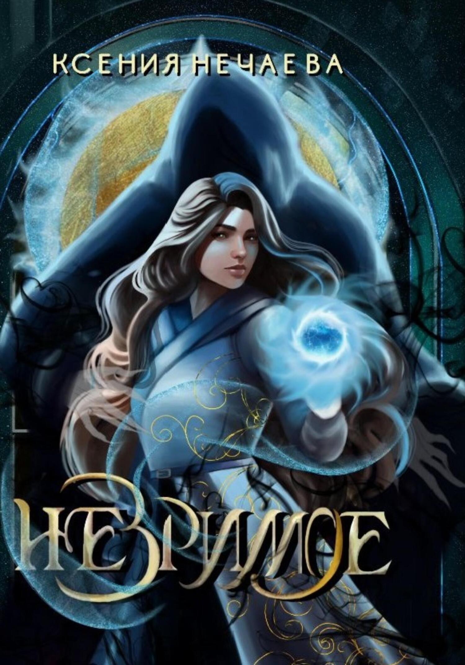 читать Незримое