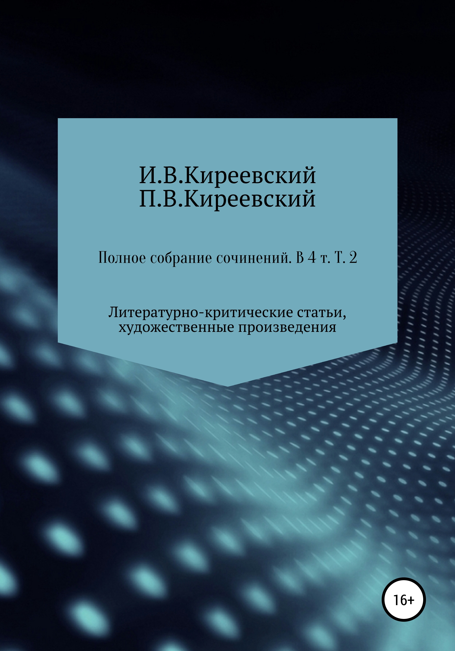 читать Полное собрание сочинений: В 4-х т. Т. 2. Литературно-критические статьи, художественные произведения и собрание русских народных духовных стихов / Сост., научн. ред. и коммент. А. Ф. Малышевского