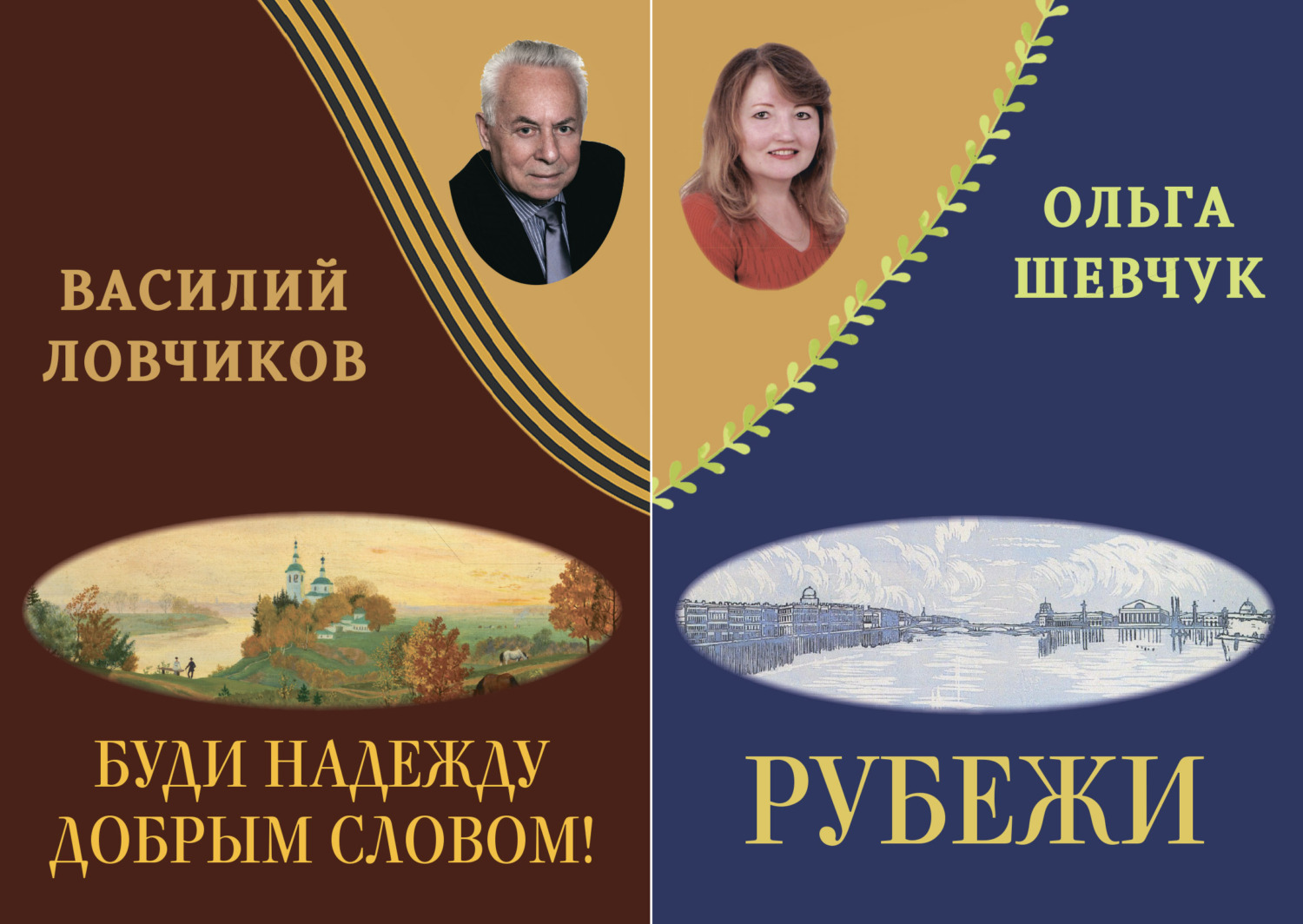 читать Буди надежду добрым словом! Рубежи