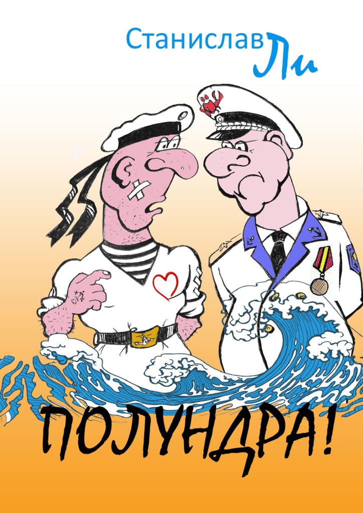 читать Полундра! Реальные истории из жизни флота