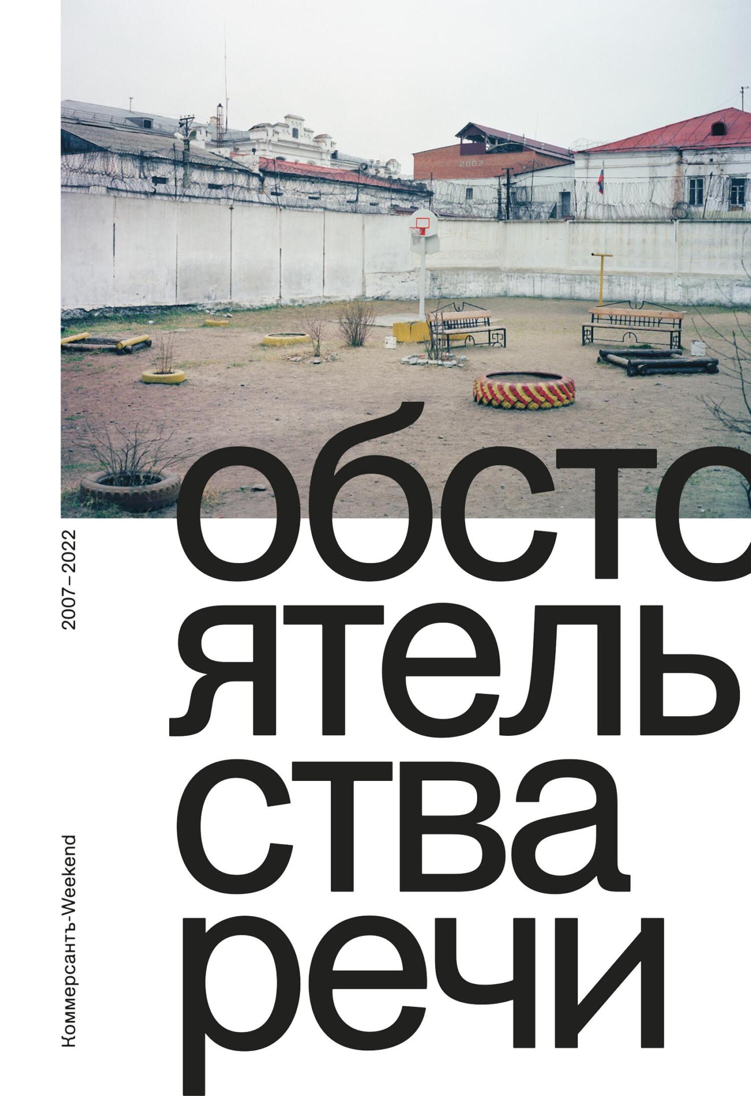 читать Обстоятельства речи. Коммерсантъ-Weekend 2007–2022