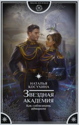 читать Как соблазнить адмирала