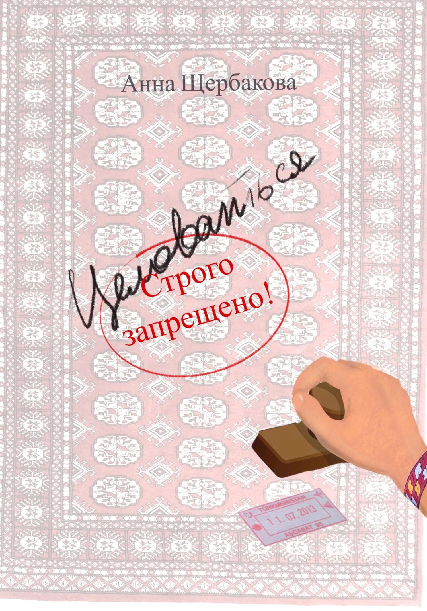 читать Целоваться строго запрещено!