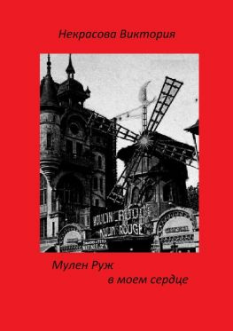 читать Мулен Руж в моем сердце