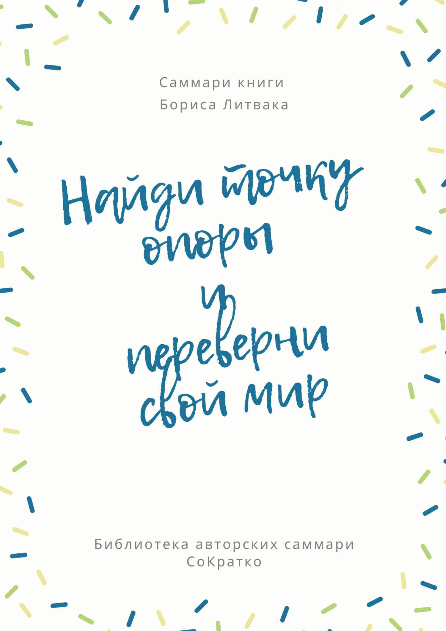 читать Саммари книги Бориса Литвака «Найди точку опоры и переверни свой мир»