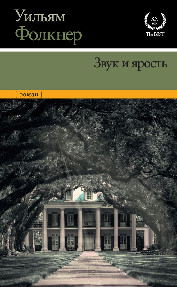 читать Звук и ярость