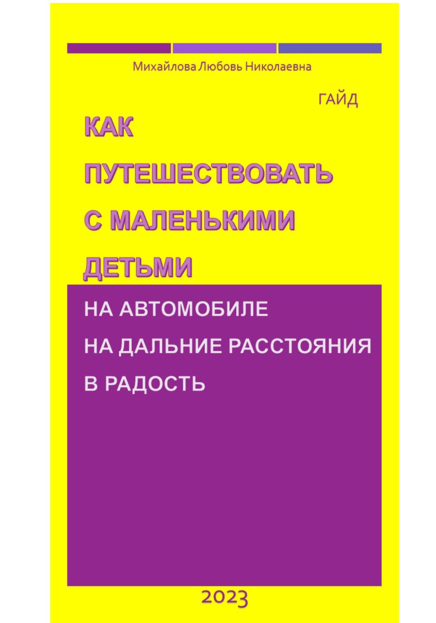 читать Как путешествовать с маленькими детьми на автомобиле на дальние расстояния в радость. Гайд