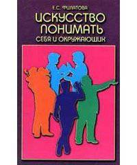 читать Искусство понимать себя и окружающих