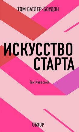 читать Искусство старта. Гай Кавасаки (обзор)