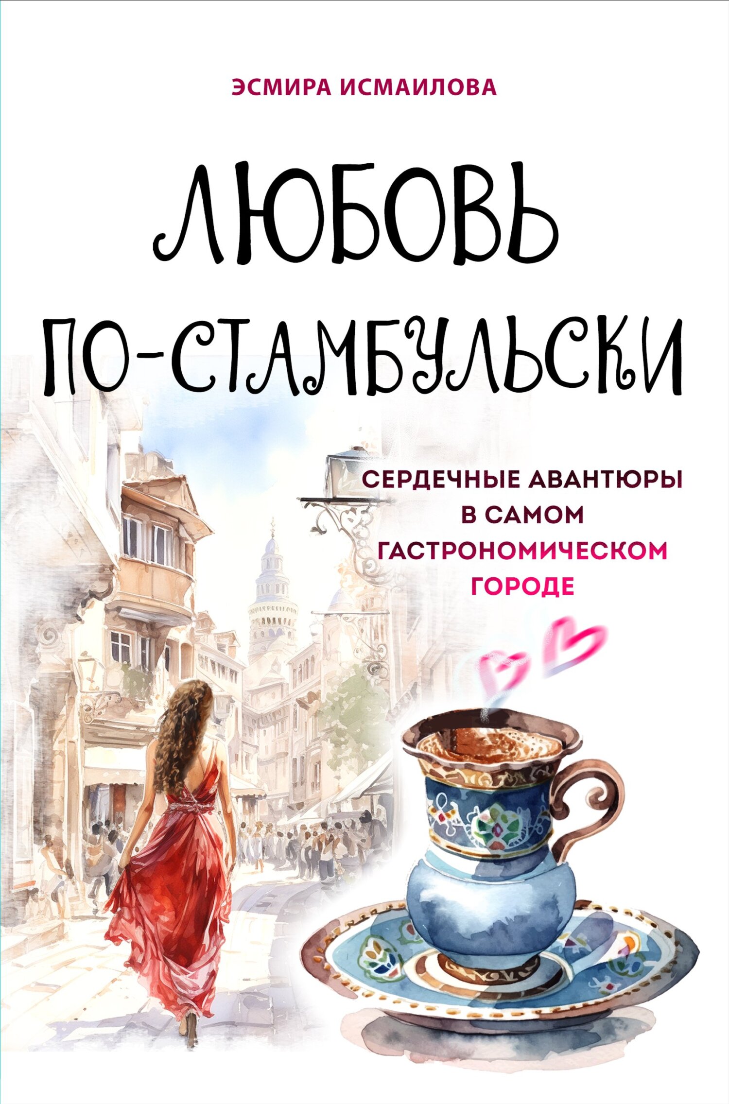 читать Любовь по-стамбульски. Сердечные авантюры в самом гастрономическом городе