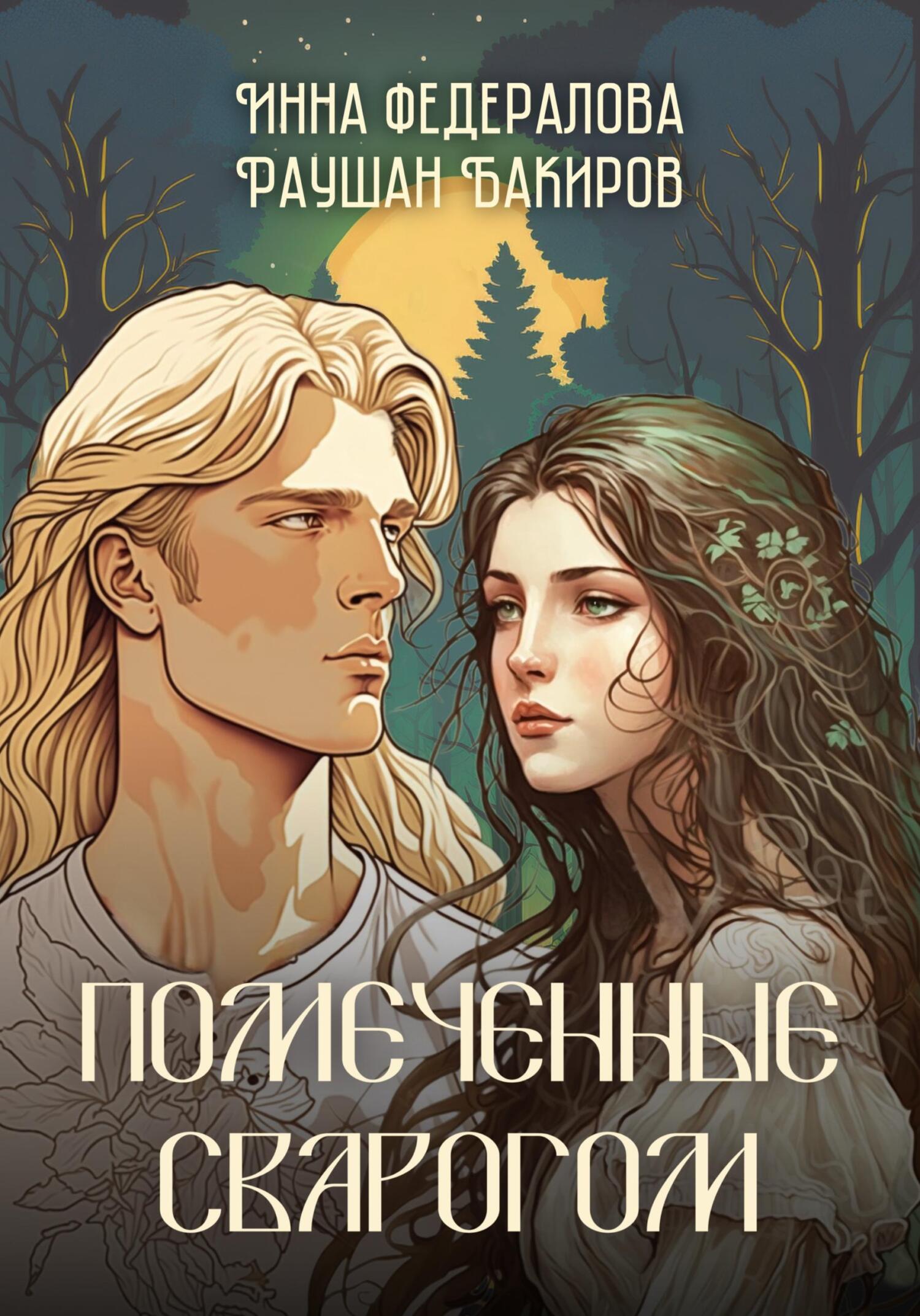 читать Помеченные Сварогом