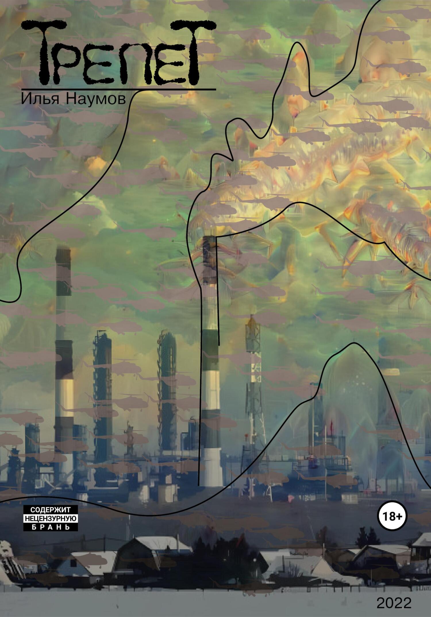 читать Трепет