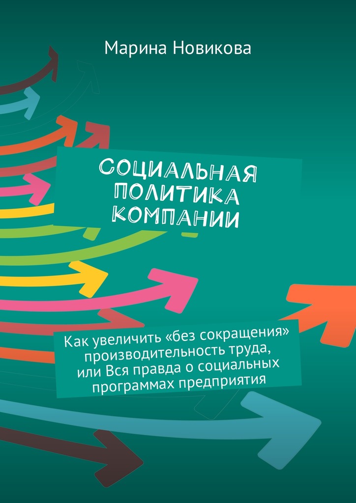 читать Социальная политика компании. Как увеличить «без сокращения» производительность труда, или Вся правда о социальных программах предприятия