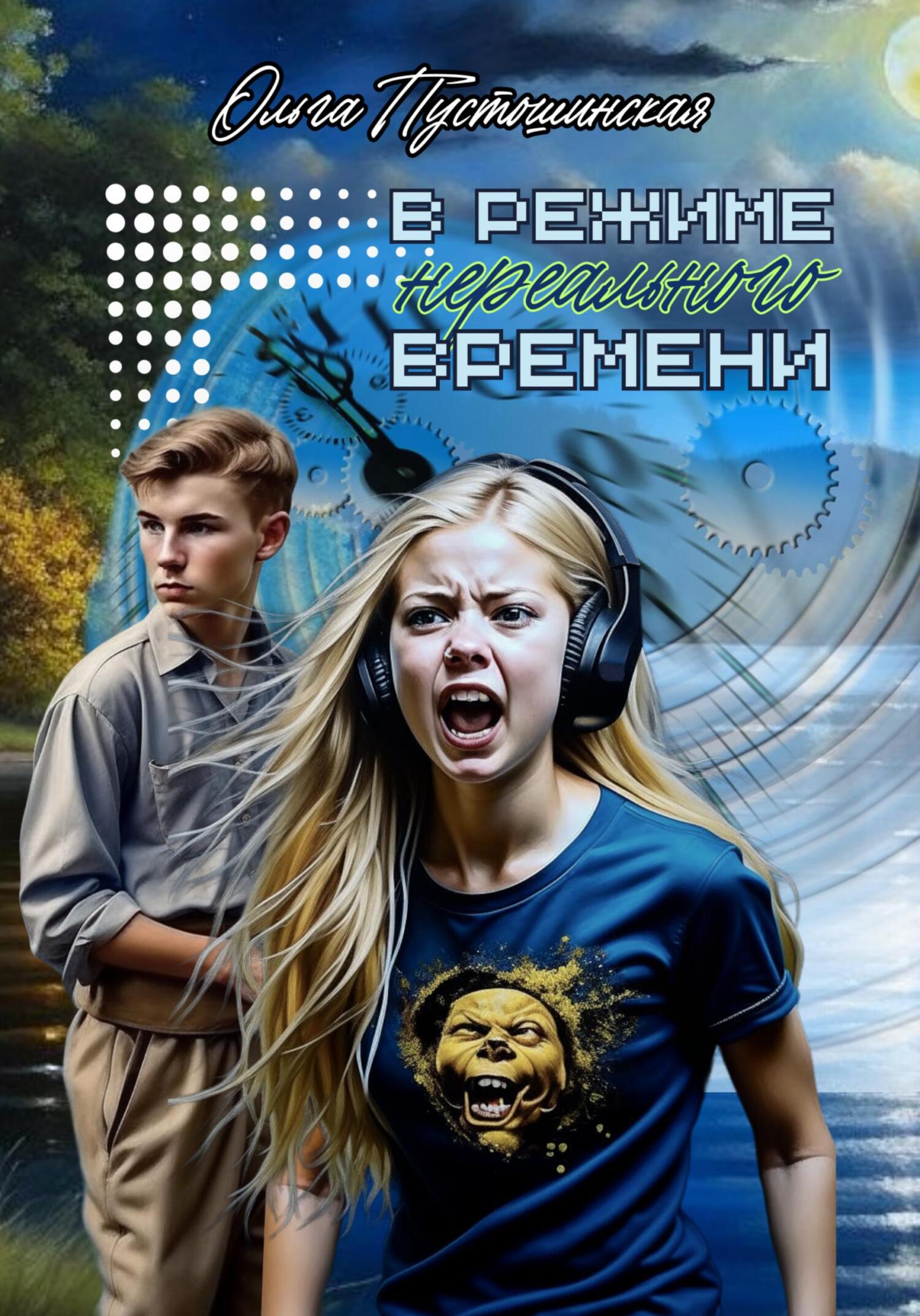 читать В режиме нереального времени
