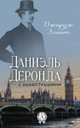 читать Даниэль Деронда (С иллюстрациями)