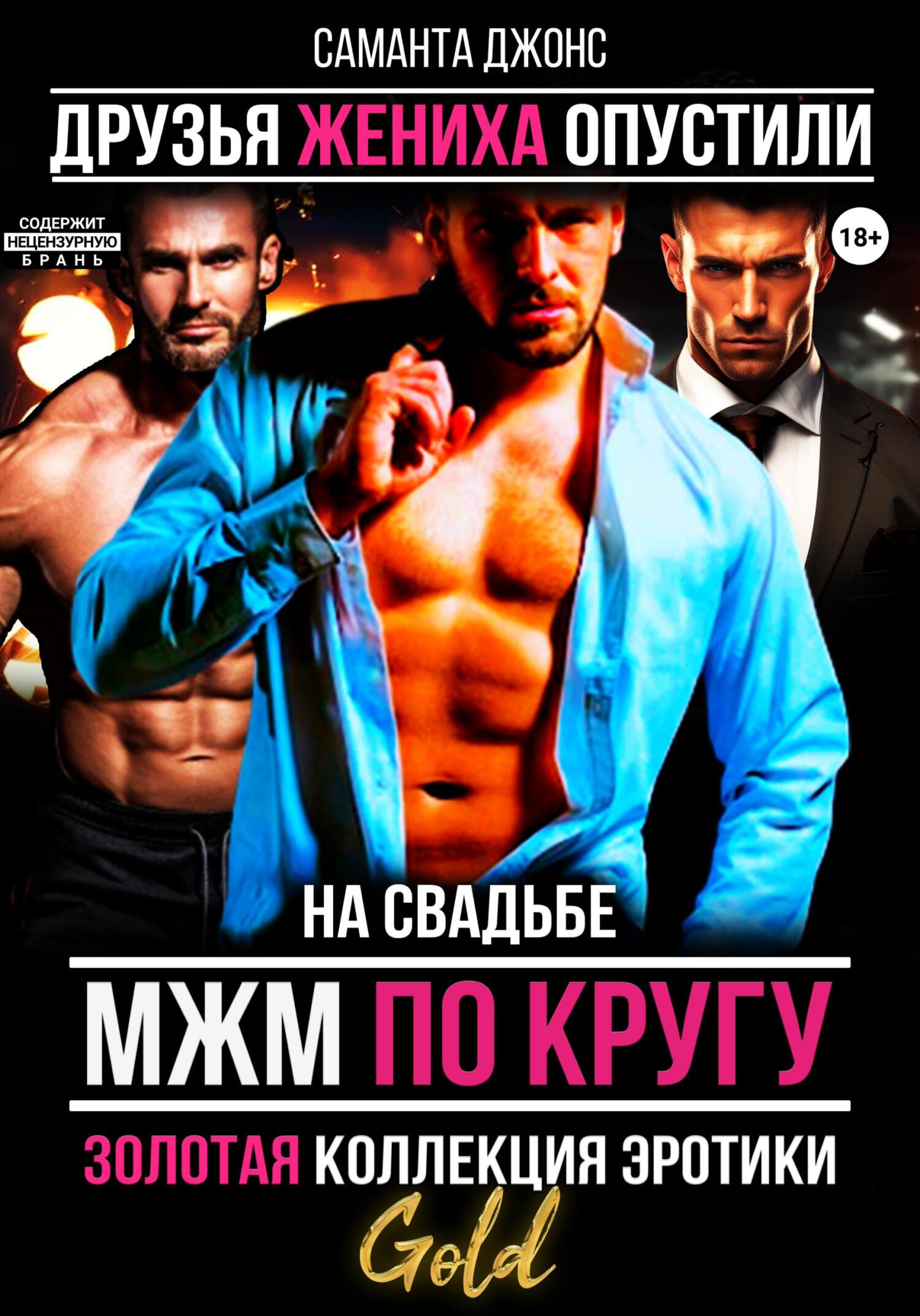 читать МЖМ по кругу на свадьбе. Золотая коллекция эротики. Gold. Друзья жениха опустили