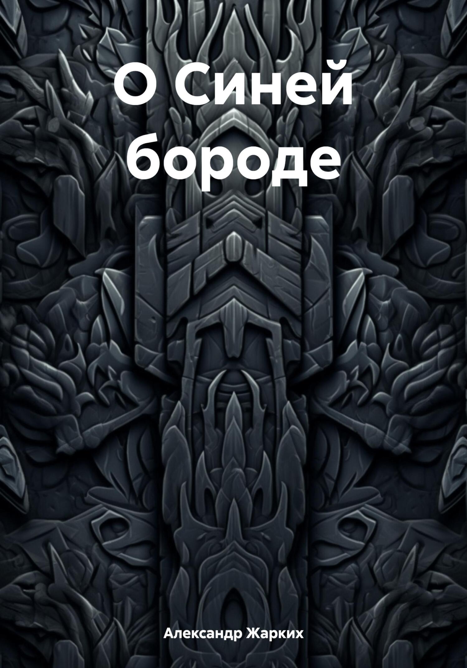 читать О Синей бороде