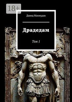 читать Драдедам. Том 1