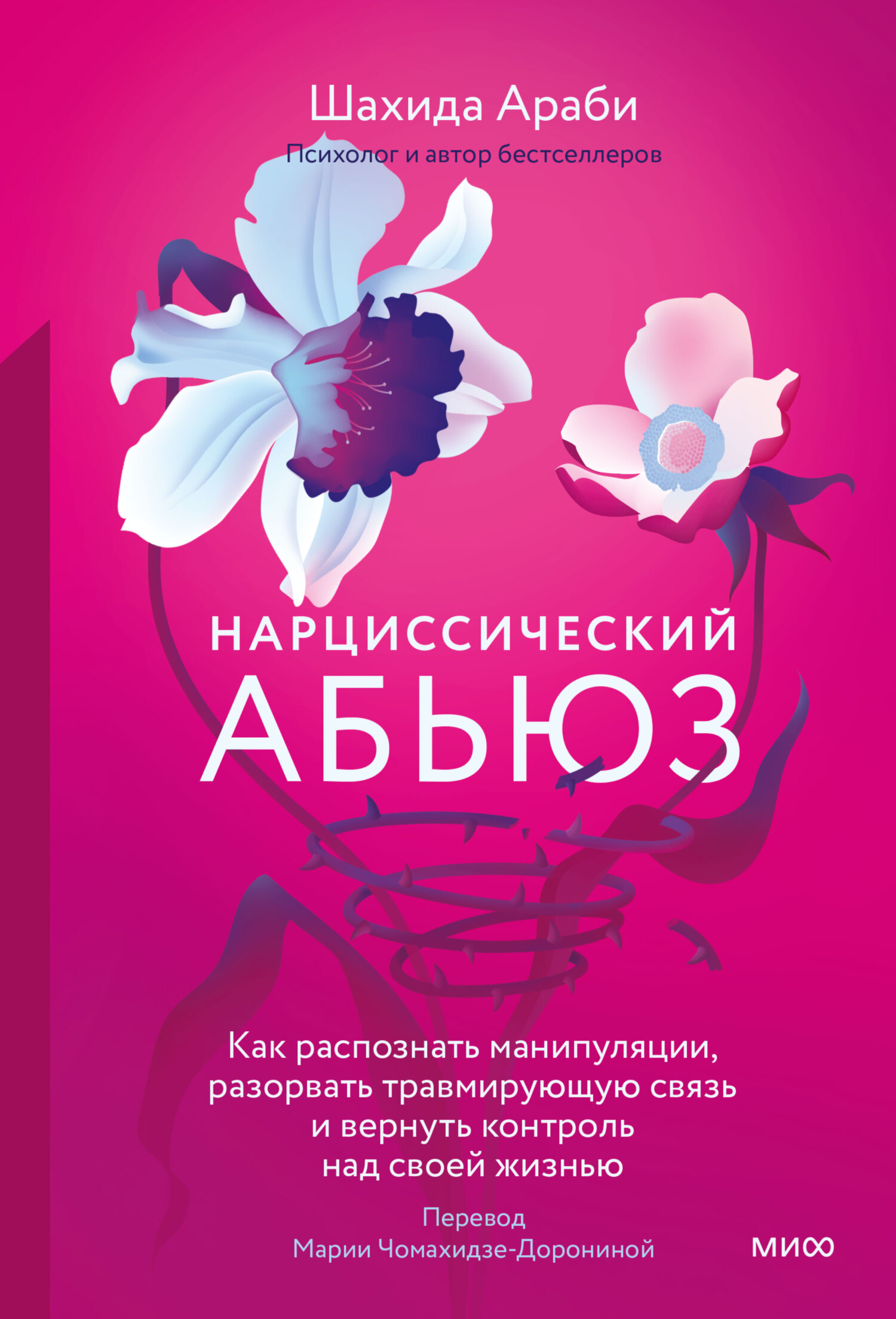 читать Нарциссический абьюз. Как распознать манипуляции, разорвать травмирующую связь и вернуть контроль над своей жизнью
