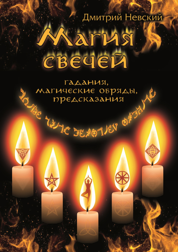 читать Магия свечей. Обряды очищения и защиты
