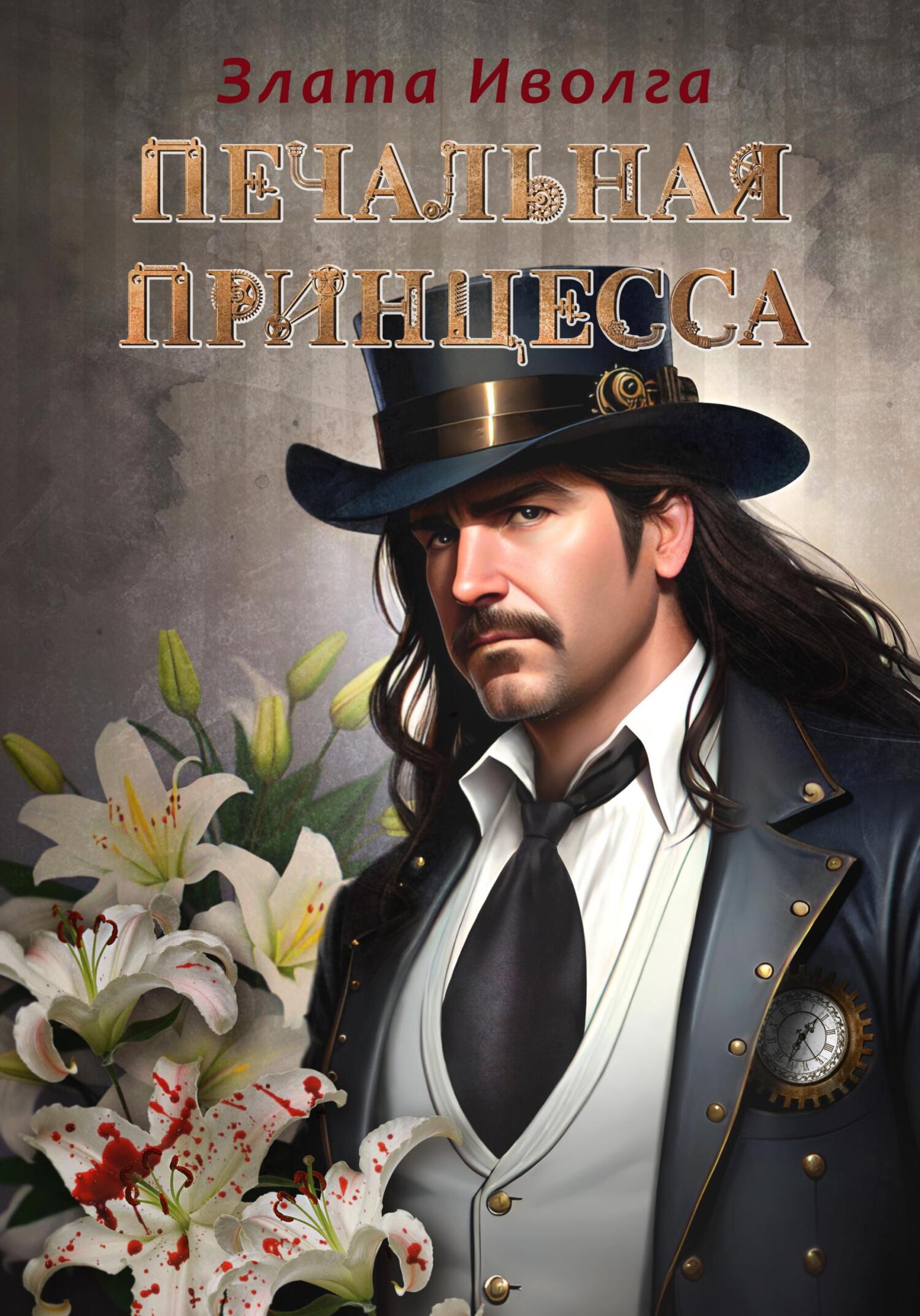 читать Печальная принцесса