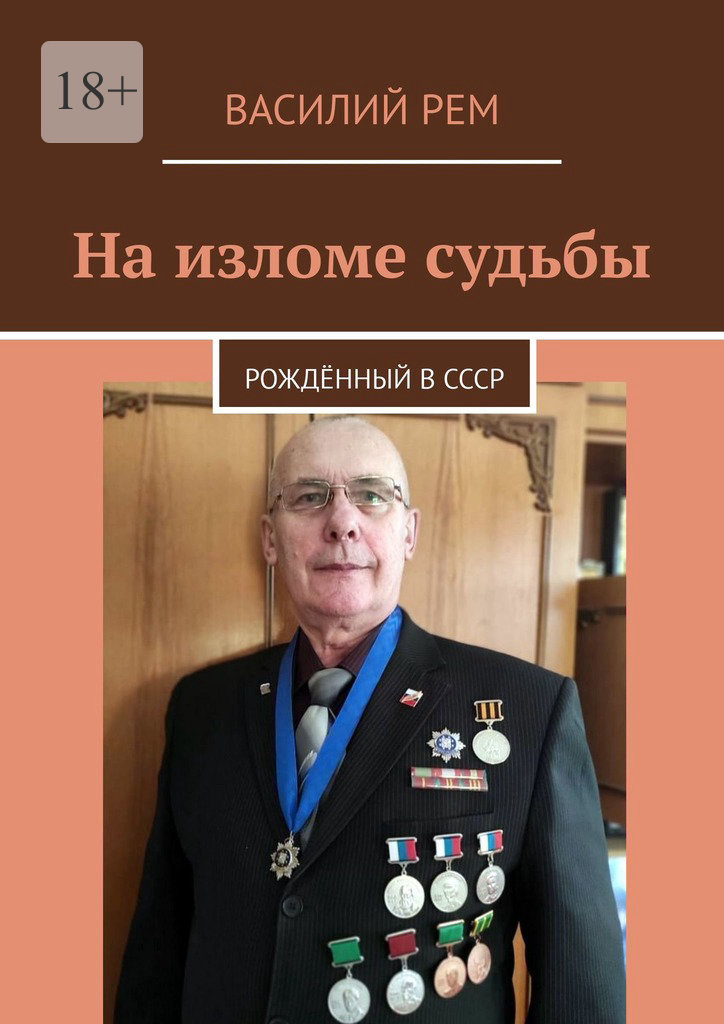 читать На изломе судьбы. Рождённый в СССР