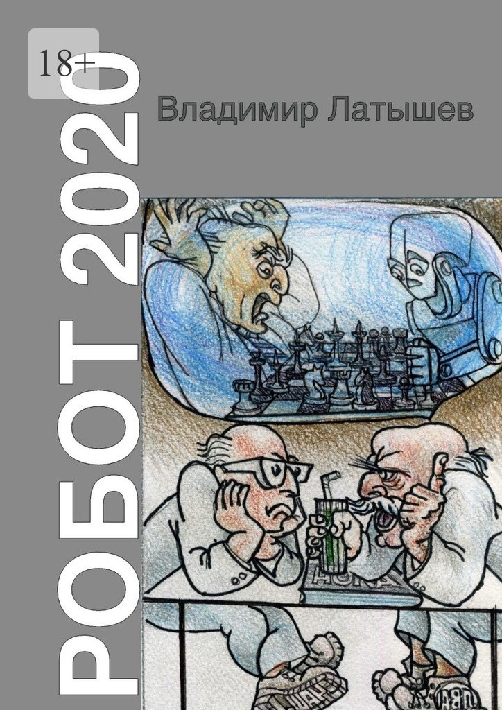 читать Робот-2020