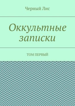 читать Оккультные записки. Том первый