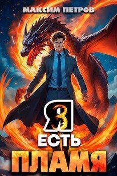 читать Я Есть Пламя. Том III