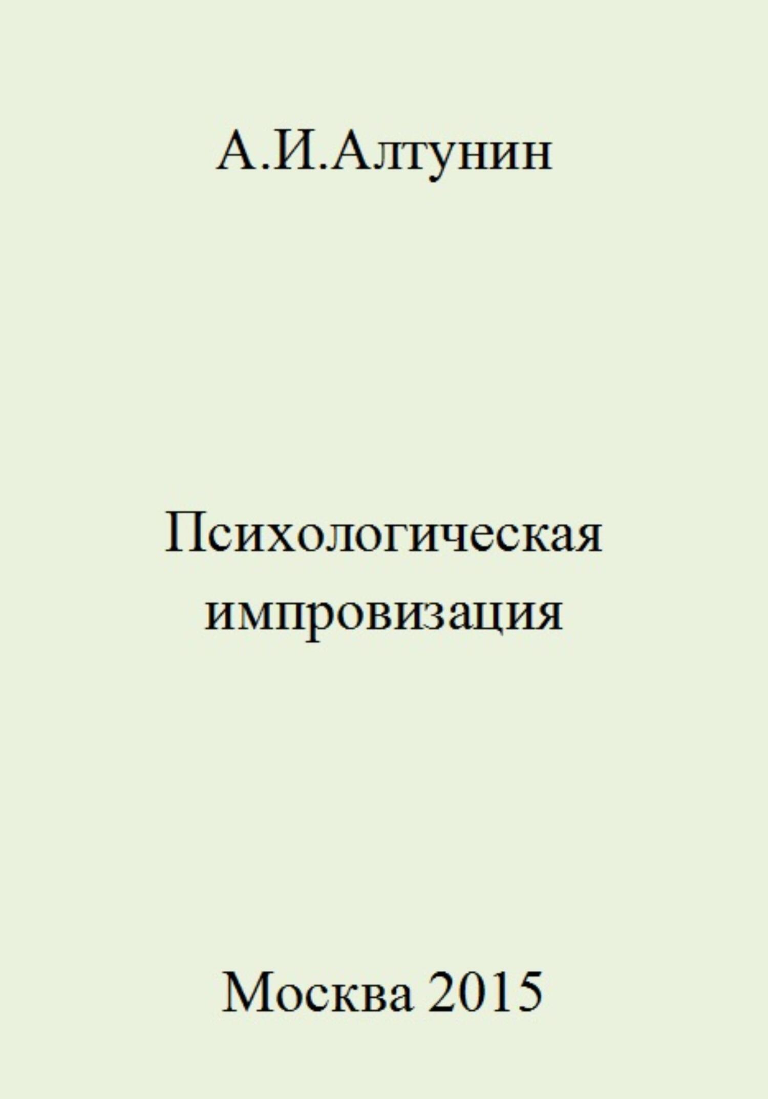 читать Психологическая импровизация