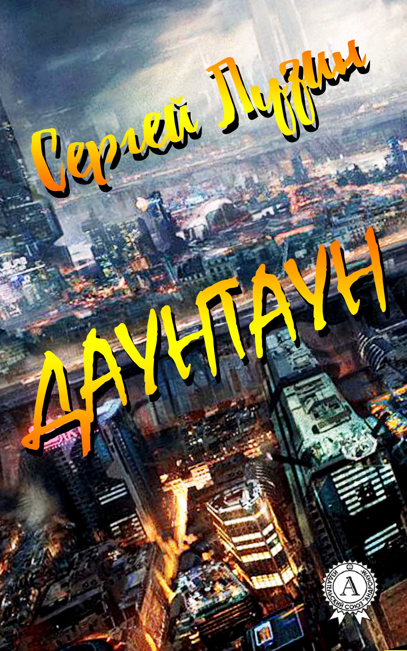 читать Даунтаун