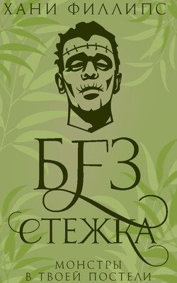 читать Без стежка