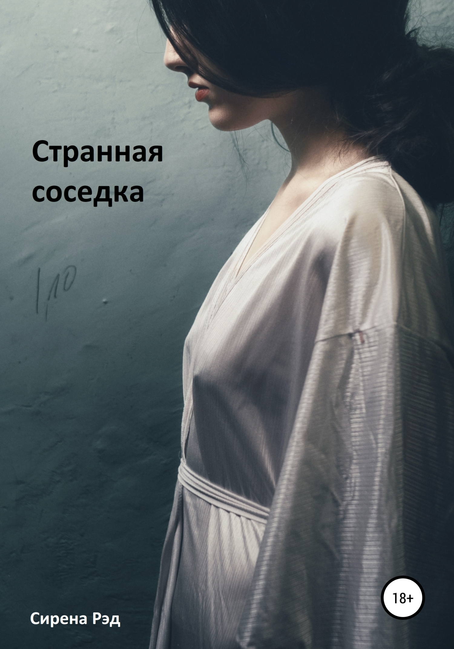 читать Странная соседка