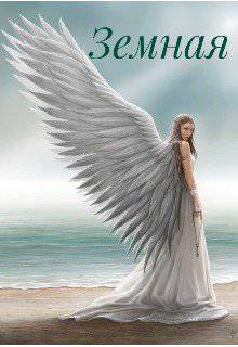 читать Земная