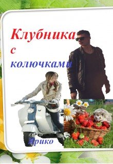 читать Клубника с колючками