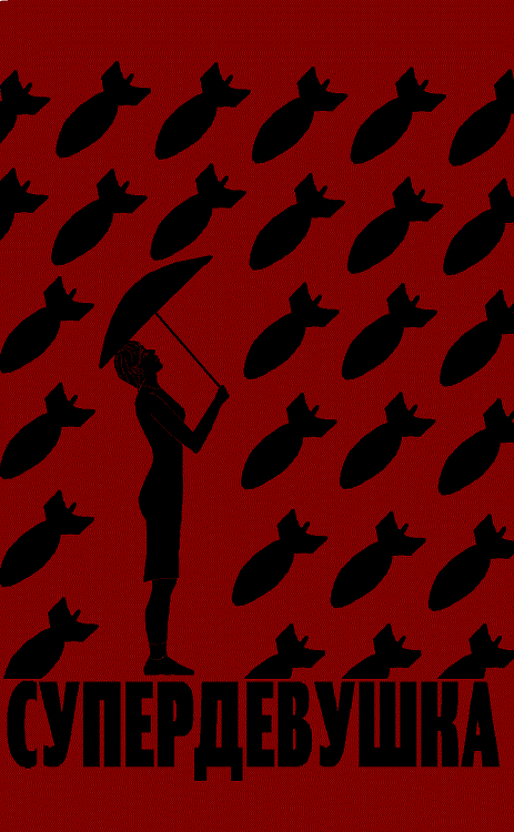читать Супердевушка